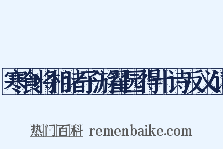寒食将相诸子游翟园得十诗反义词是什么意思的图片